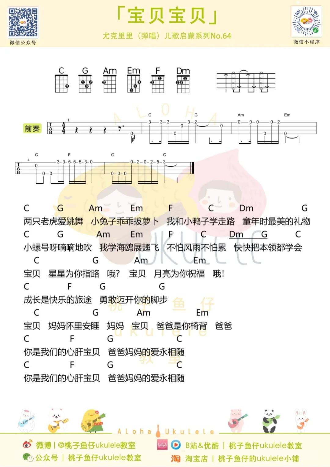 儿童歌曲《宝贝宝贝（指弹）》尤克里里谱-Ukulele Music Score