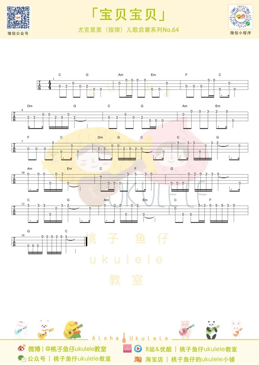 儿童歌曲《宝贝宝贝（指弹）》尤克里里谱-Ukulele Music Score