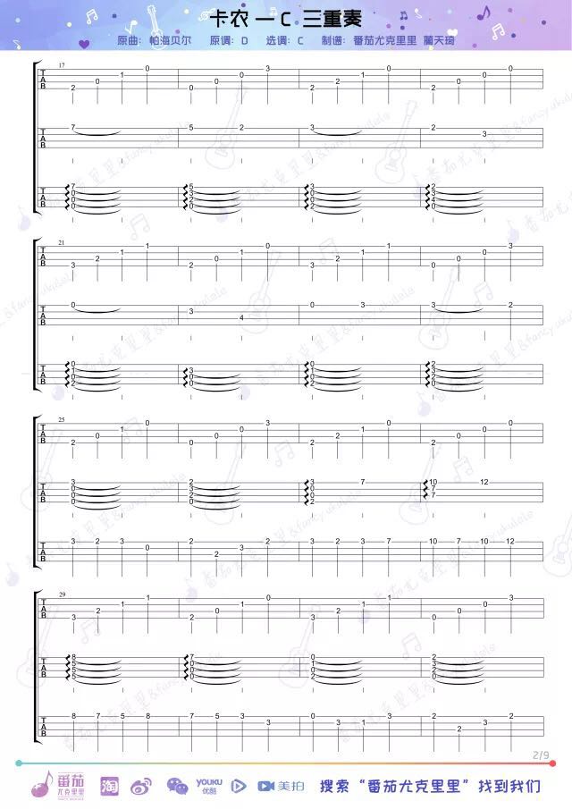 名曲《卡农 指弹  三重奏 》尤克里里谱-Ukulele Music Score