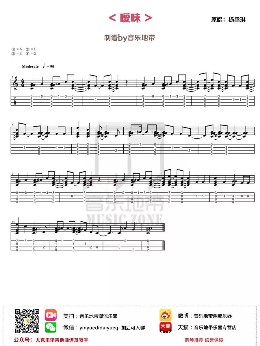 杨丞琳《暧昧 指弹 》尤克里里谱-Ukulele Music Score